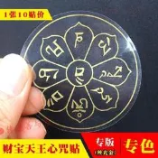 台灣現貨店長推薦~精印（10貼）財寶天王心咒貼紙咒輪佛貼紙 財神咒輪貼紙海濤法師  露天市集  全台最大的網路購物市集