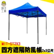 頭手工具 炊事帳篷 四方傘 停車棚 防疫帳篷 MIT-ST2X3 釣魚傘 活動遮雨棚 帝王帳