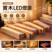 【實木質感】實木LED燈座 發光底座 長方形燈飾木底座 木質長方條 床頭燈 USB展示燈座 DIY小夜燈 原木質感