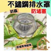 不鏽鋼排水罩 防堵防淹水 排水蓋 颱風神器 不鏽鋼 地漏 落水頭 超速排水孔濾網 防蟲 地漏蓋 積水 颱風 淹水 過濾網