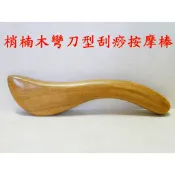 【成大生活】梢楠木彎刀型刮痧按摩棒 肖楠木肩膀按摩背部按摩穴道按摩頭皮按摩刮痧棒刮痧片指壓推拿按摩刮痧