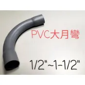 ✅PVC 大月彎 90度大彎 大月灣 PVC管 水管材料 管材 1/2“、3/4“、1“、1-1-2“塑膠管另件 彎頭