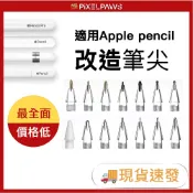 PixelPaws適用applepencil替換筆尖 Pro/1/2代/USB-C 筆頭 金屬筆頭 靜音 耐磨 防滑阻尼