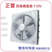 (店+)正豐牌 8吋/10吋 百葉吸排扇 排風扇 窗扇 GF-8A  GF-10A GF-12A GF-14A 宗宏材料