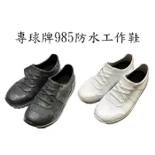 專球牌985防水運動鞋(深灰/白)，附鞋墊，大宗採購另有優惠可議