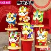 微型積木 新年積木 喜慶舞龍 舞獅 多款任選 春節兒童積木玩具 益智積木 交換禮物 新春過年 樂樂兄弟1802