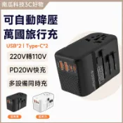 隔日達 可自動降壓 220轉110V 降壓轉接頭 轉換頭 萬國插頭充電+變壓器 USB四口快充 PD20W 旅行轉接頭