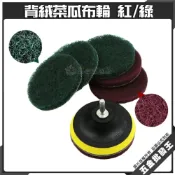 (店+)背絨菜瓜布輪 菜瓜布輪 拋光輪 自黏式 纖維拋光輪 尼龍片 菜瓜薄片 黏扣砂布 黏扣菜瓜布輪 植絨圓盤工業