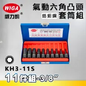 WIGA 威力鋼 KH3-11S 3/8“ 11件組氣動六角凸頭套筒組