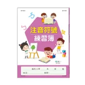 注音符號練習簿(世一文化編輯群) 墊腳石購物網