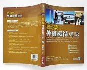 教你說外賓接待英語／賴世雄／常春藤【無光碟】