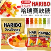 HARIBO哈瑞寶軟糖 好市多 HARIBO 小熊軟糖 德國小熊天然水果軟糖 水果軟糖 軟糖 金熊酸味軟糖 金熊Q軟糖