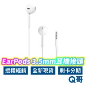 Apple原廠 EarPods 具備 3.5mm 耳機接頭 蘋果耳機 有線耳機 Apple耳機 線控 麥克風 AP12