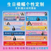 橫幅定製結婚生日彩色條幅定製公司年會團建搞怪閨蜜儀式感戶外遊 廣告旗 生日條幅訂製 彩色橫幅定制 明星應援 製布條