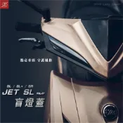 (店+)【SLO】JET 盲燈蓋 (JET 燈蓋 SL 158 JET SL SL+ JETS 日行燈蓋 燈眉蓋 盲燈蓋)