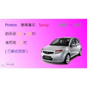 (店+)【車車共和國】Proton 寶騰蓮花 Savvy 三節式雨刷 後雨刷 雨刷膠條 可換膠條式雨刷 雨刷錠