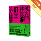 ST警視廳科學特搜班：桃太郎傳說殺人檔案[二手書_良好]11319180970 TAAZE讀冊生活網路書店