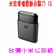 大小通吃手機配件生活館 ★開發票 快速出貨★小米 米家便攜電動刮鬍刀 1S（往復雙刀頭）★台灣小米公司貨★
