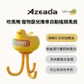 現貨｜【AZEADA】吹風鴨 寵物嬰兒推車 自動搖頭風扇 搖頭風扇 推車風扇 精油 手持 桌立 夾式 新能源電池 安全