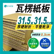 瓦楞紙板｜紙板 31.5x31.5cm 客製化紙板 隔板｜杰特紙箱｜