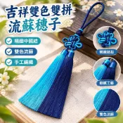 吉祥雙色雙拼流蘇穗子 中國結吊飾 汽車掛飾 香包 香袋 香囊 吊穗 掛穗 流蘇吊飾 DIY手工汽車掛件 掛飾