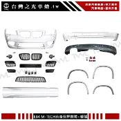 台灣之光 全新BMW E84 X1 升級 M-TECH款 素材 前保 後保桿 側裙 輪弧 台灣製