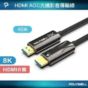 POLYWELL HDMI AOC光纖線 2.1版 30M
