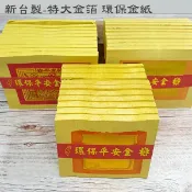 【金紙】新台製 特大金箔環保金紙 100足張 壽金 刈金 福金 小銀 大銀 祭祀 普渡 祭拜 幸福香堂