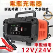 風鈴草百貨 【台灣出貨免運】12V/24V電瓶充電器 台灣台灣出貨 汽車充電器 鉛酸電池 脈衝修復 自動充停 通用車型 急救電源 智能充電器