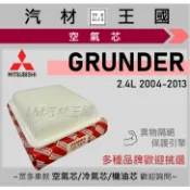 【LM汽材王國】空氣芯 GRUNDER 2004-2013年 2.4L 引擎濾網 空氣芯 MITSUBISHI 三菱