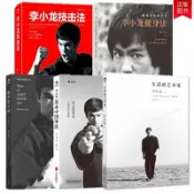 全新有貨🔥李小龍技擊法+基本中國拳法+截拳道之道+生活的藝術家武術書籍【智閱書閣】