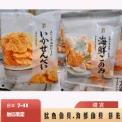 {悠悠買｝🇯🇵 日本7-11限定 魷魚餅乾/魷魚仙貝 薄脆好吃