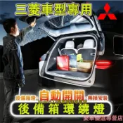 三菱 後車廂照明燈 行李箱氛圍燈 後備箱燈條 尾箱照明燈Outlander ColtPlus Lancer Fortis