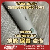 奇機通訊【OSIM】uDolly 無線輕巧按摩棒OS-3003  無法充電 不蓄電 維修 清潔 保養