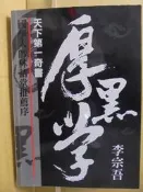 ~悠閒時光~天下第一奇書：厚黑學【李宗吾】