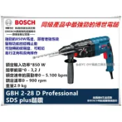 【台北益昌】BOSCH 博世 GBH 2-28 D 850W 四溝 三用款 免出力 鎚鑽 電鑽 28D
