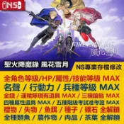 【NS 開發票】 聖火降魔錄 風花雪月 Fire Emblem -專業存檔修改 Switch2 金手指 攻略外掛 修改器