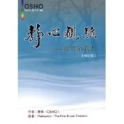 【光之語】 靜心觀照（修訂版）