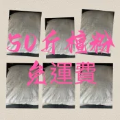 【香川家居】高雄展示廳【50斤免運費 檀香粉】無香精 貢未 束材 香粉 寄附 祝壽 還願 許願 宮廟 送禮 免運費