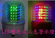 (燈光專家)LED雙色 / 三色警示燈 ~~燈飾~廣告~景觀 ~檳榔攤.招牌專用~