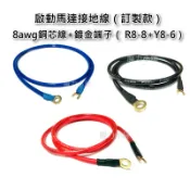 機車 天冷裝這條 台灣製 8AWG 銅芯 負極線 啟動馬達 接地線 GSR 勁戰 GTR 雷霆 雷王 G5 G6 MSX