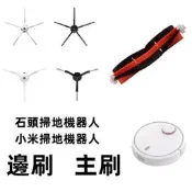 1代 主刷 邊刷 SDJQR01RR小米 石頭掃地機器人配件 主刷 S5 MAX S6 PURE 米家 石頭掃地機器人