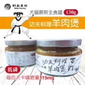 【野起來吃】犬貓斯主食罐-功夫料理土雞煲/鴨肉煲/羊肉煲(130G/罐)/單罐賣場/滿千免運/幼貓/老貓/病貓