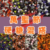 🔥台灣現貨🔥萬聖節 硬糖 混搭 系列／可食用裝飾糖 蝙蝠 南瓜 幽靈 萬聖節裝飾 杯子蛋糕 蛋糕裝飾