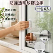 攝彩@防撞透明矽膠拉手(一包4入) 推拉門把手 隱形貼 門後 櫥櫃 傢俱 窗戶 拉門 黏貼式小把手 推移輔助 防撞貼