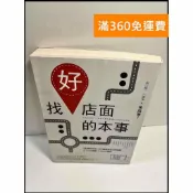 雷根二手書店 【雷根360免運】【送贈品】找好店面的本事 # 9成新 #九成新【P-X643】