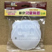 手刀價🌟歐岱 兒童碗蓋 3入組 碗蓋 兒童碗 購物狂人