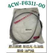 YAMAHA  山葉  4CW  新迅光  化油版  單線  油門線  加油線  節流鋼索  原廠