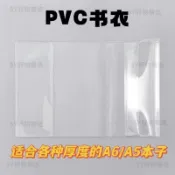 PVC書衣可調節筆記本透明保護套軟膠殼手賬本書皮A5A6書套防塵PVC透明書套書本保護套透明封套書衣