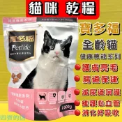 ✪四寶的店✪寶多福 健康機能系列 護膚亮毛配方600g/袋 貓 乾糧 飼料 Petlife 台灣製
